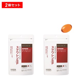 【10％OFFクーポン】HABA スクワレンSP 90粒 2個セット HABA ハーバー ハーバー研究所 正規品