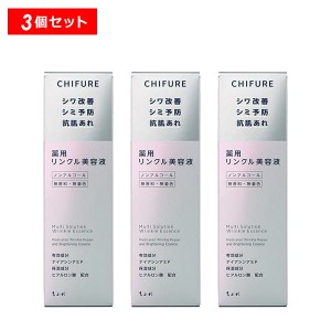 【10％OFFクーポン】ちふれ 薬用 リンクル美容液 3個セット しっとりなめらか 透明感 美白ケア 保湿 医薬部外品 正規品