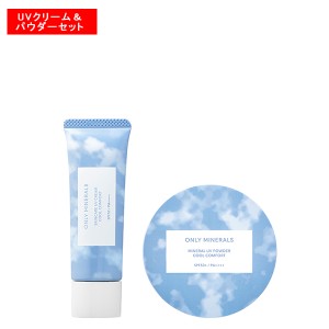 【15％OFFクーポン】【数量限定】オンリーミネラル クールコンフォート UVクリーム＆パウダーセット ONLY MINERALS 正規品