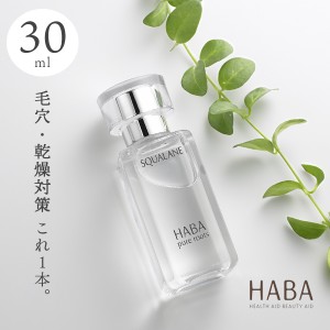 【10％OFFクーポン】HABA スクワラン 30ml フェイスケア フェイスオイル 美容オイル 毛穴 乾燥 乾燥肌 スクワレン 高品位 高純度 ハーバ