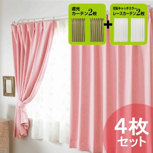 【直送】遮光カーテン 1級 4枚セット(100×135・厚地2枚組・レース2枚組)