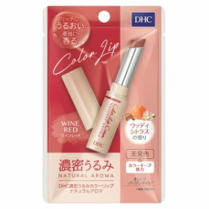 DHC 濃密うるみ カラーリップ ナチュラルアロマ ワインレッド ウッディシトラスの香り 1.5g