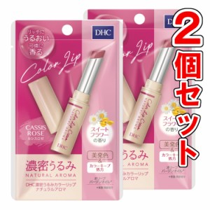 DHC 濃密うるみ カラーリップナチュラルアロマ カシスロゼ スイートフラワーの香り 1.5g【2個セット】