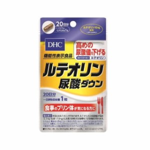 ◆【機能性表示食品】DHC ルテオリン尿酸ダウン 20日 20粒