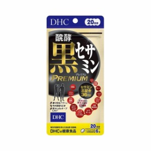 ◆DHC 醗酵黒セサミンプレミアム 20日分120粒