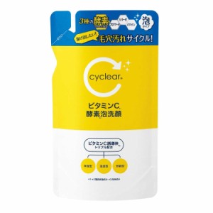 cyclear ビタミンC 酵素泡洗顔 詰め替え 250ml