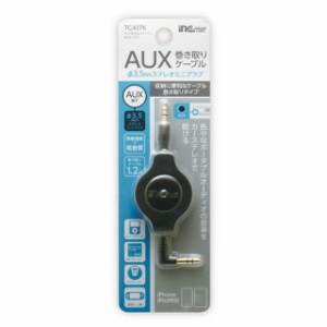 多摩電子AUX巻取りケーブル1.2m TC417K