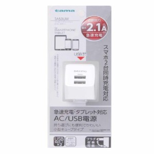 多摩電子工業 tama コンセントチャージャー 2.1A 2ポート 急速充電 プラグ収納可能 TA53UW