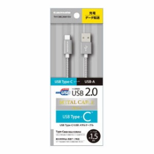 多摩電子Type‐C USBメタルケーブル TH138CAM15