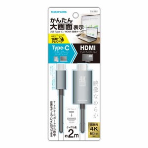 Type‐C／HDMI変換ケーブル
