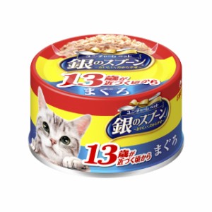 銀のスプーン缶 13歳以上用まぐろ 70G