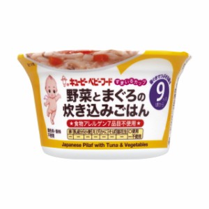 ◆キユーピー すまいるカップ 野菜とまぐろの炊き込みごはん 9ヵ月〜 130g【3個セット】