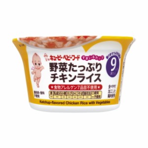 ◆キユーピー すまいるカップ 野菜たっぷりチキンライス 9ヵ月〜 130g【3個セット】