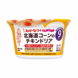 ◆すまいるカップ 北海道コーンのチキンドリア 130g 9ヵ月〜