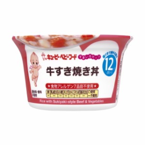 ◆キユーピー すまいるカップ 牛すき焼き丼 12ヵ月〜 130g【3個セット】