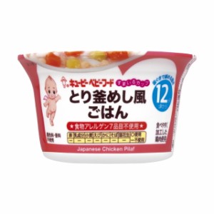 ◆キユーピー すまいるカップ とり釜めし風ごはん 12ヵ月〜 130g【3個セット】