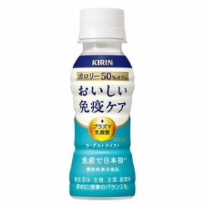 ◆【機能性表示食品】キリン おいしい免疫ケア カロリーオフ  100ML