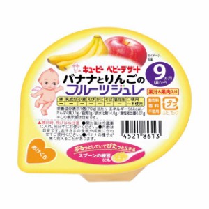 ◆キューピー バナナとりんごのフルーツジュレ 70g 9ヶ月〜【4個セット】