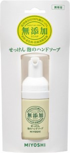 ミヨシ無添加せっけん泡のハンドソープ携帯用 30ml