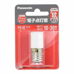 パナソニック Panasonic 電子点灯管 グローランプ グロー球 蛍光灯がパッとすぐつく 10〜30W形用 FE1EF2X