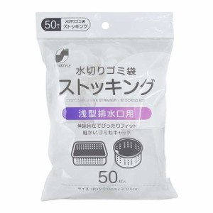 シーズワン 水切りストッキングネット 浅型 50枚 【10個セット】▽どちらかの商品でのお届けとなります。ご了承ください。