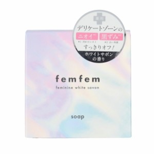 【医薬部外品】フェムフェム フェミニンホワイトサボン 60g