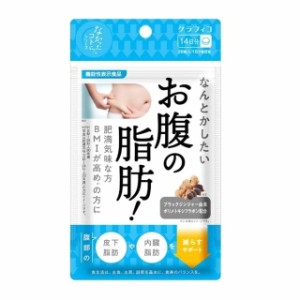 ◆【機能性表示食品】グラフィコ なんとかしたいお腹の脂肪！ 14日分 28粒