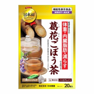 【機能性表示食品】◆日本薬健 葛花ごぼう茶 0.9g×20包