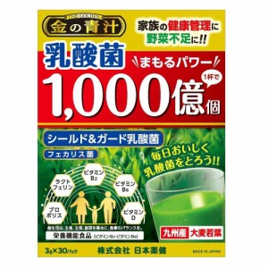 ◆日本薬健 金の青汁 乳酸菌1000億個 3Gx30パック