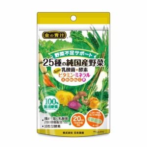 ◆日本薬健 金の青汁 25種の純国産野菜 乳酸菌×酵素＋1日分のビタミン・ミネラル 60粒