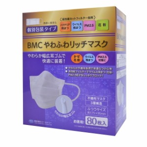 BMCやわふわリッチマスク ふつうサイズ 80枚