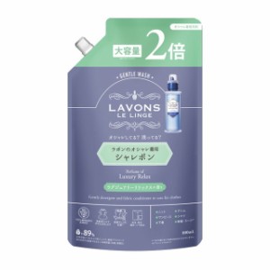 ラボン シャレボン オシャレ着洗剤 詰め替え2倍サイズ ラグジュアリーリラックス 800ml