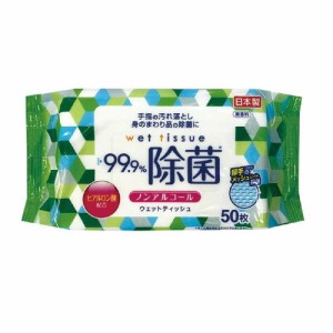 ノンアルコール除菌ウェットティッシュ 50枚