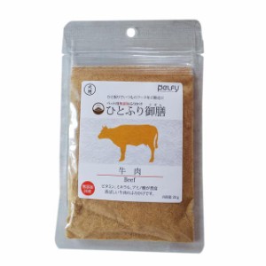 ひとふり御膳 牛肉 犬用 20g