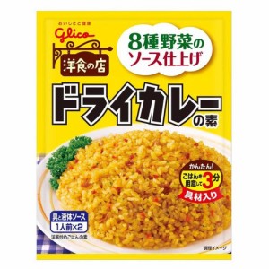 ◆グリコ ドライカレーの素 56G【10個セット】