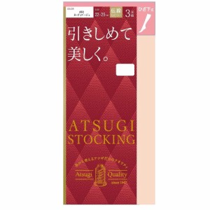 アツギストッキング 引きしめて美しく ひざ下丈 3足組 22‐25 ヌーディベージュ 3足