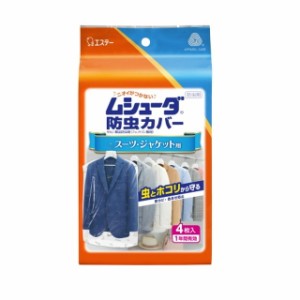 エステー ムシューダ 防虫カバー 1年間有効 スーツ・ジャケット用 4枚