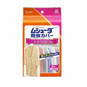 エステー ムシューダ 防虫カバー 1年間有効 コート・ワンピース用 3枚入