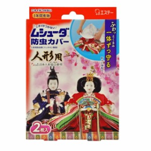 エステー ムシューダ 防虫カバー 人形用 2枚