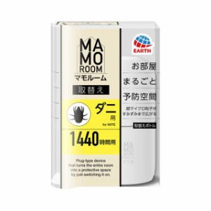 アース マモルーム ダニ用 取替え 1440時間用 1本入 45ml