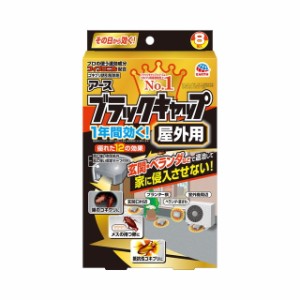 【防除用医薬部外品】アース ブラックキャップ 屋外用 8個入り