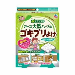 【防除用医薬部外品】アース 天然ハーブのゴキブリよけ 4個入り