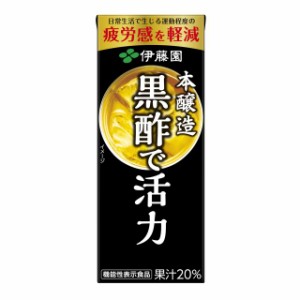 【機能性表示食品】◆伊藤園 黒酢で活力 200ml 【12個セット】