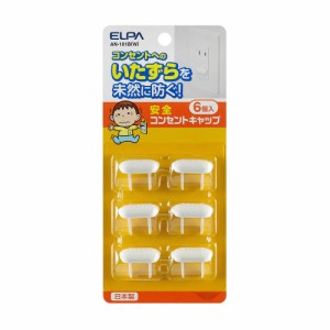 朝日電器 エルパ ELPA コンセントキャップ いたずら防止 安全 トラッキング防止 ホワイト 6個入 AN‐101B(W)