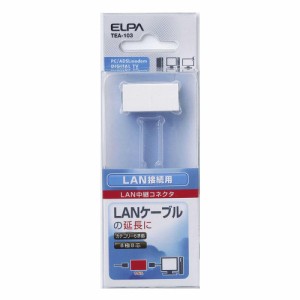 エルパ ELPA LAN用中継コネクタ LANケーブル 延長 8極 CAT6 TEA‐103