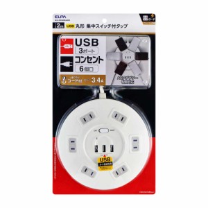 朝日電器 エルパ ELPA 丸形USBタップ6P 2m ブレーカー内蔵集中スイッチ WLS‐R6332BUA(W)