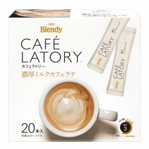 ◆味の素 AGF ブレンディ カフェラトリー 濃厚ミルクカフェラテ 20本入り【3個セット】