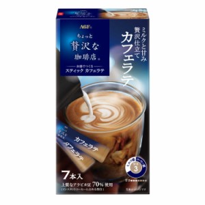 ◆味の素AGF ちょっと贅沢な珈琲店 スティック カフェラテ 7本【6個セット】