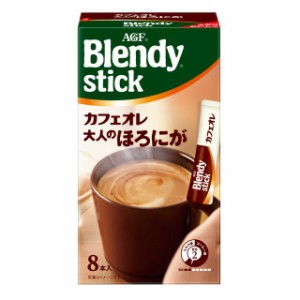 ◆味の素 AGF ブレンディ スティック カフェオレ 大人のほろにが 8本入り【6個セット】