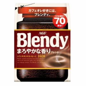 ◆味の素AGF ブレンディ インスタントコーヒー まろやかな香りブレンド袋 140g【12個セット】